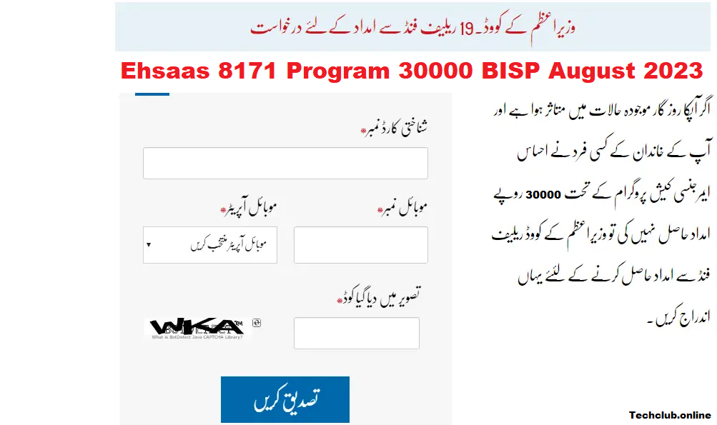 Ehsaas 8171 Program 30000 BISP August